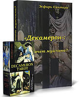 Комплект таро - Декамерон, книга + карты