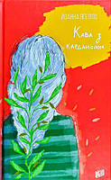 Книга "Кава з кардамоном" (978-966-2647-10-5) автор Йоанна Ягелло