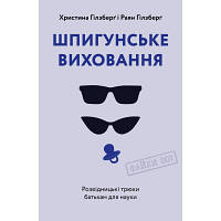 Книга Шпигунське виховання. Розвідницькі трюки батькам для науки - Раян Гілзберґ, Христина Гілзберґ Yakaboo pr