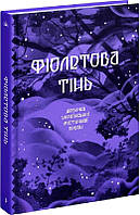 Фіолетова тінь. Добірка української містичної прози (Класична проза)