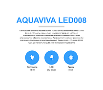 Прожектор світлодіодний Aquaviva 008 252LED 18 Вт RGB, фото 6