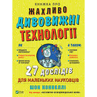 Книга Книжка про жахливо дивовижні технології. 27 експериментів для маленьких науковців - Шон Коннолі Vivat pr