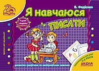 Я навчаюся писати (мамина школа)