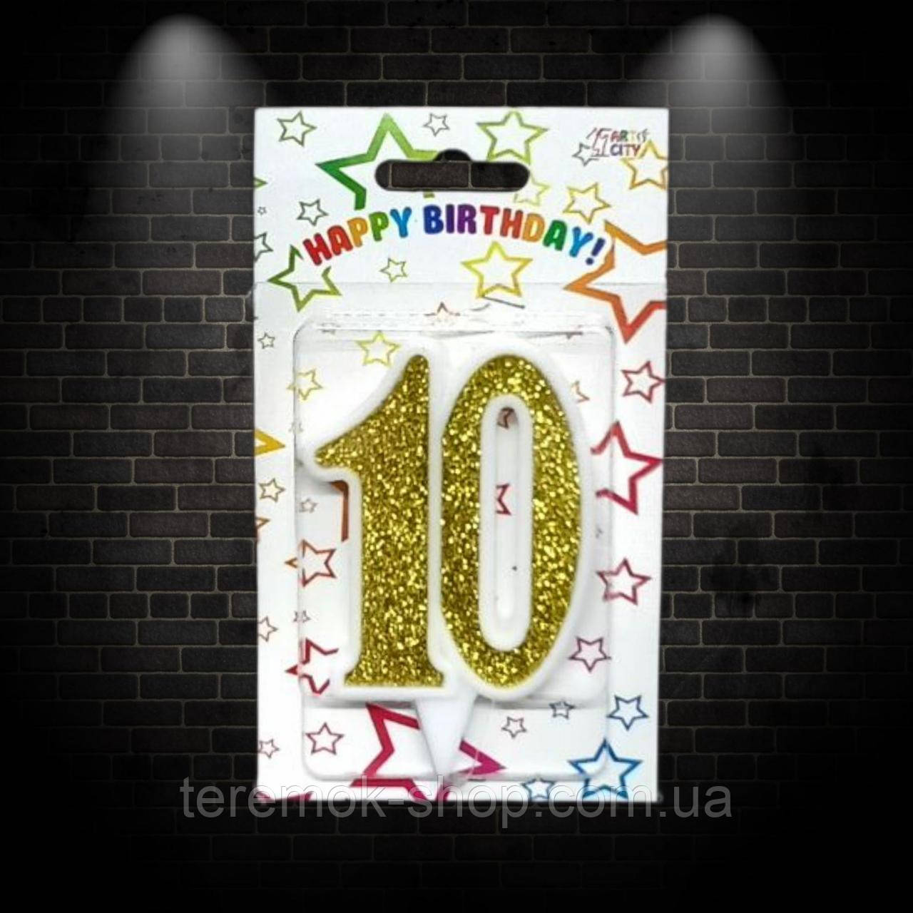 Свічки для торта цифра 10 ювілейна золото, фото 1