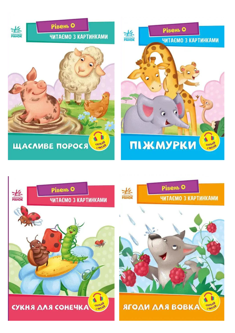 Комплект 38: Серія книг Читаємо з картинками. Рівень 0