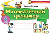 НУШ Математичний тренажер Оріон Математика 4 клас Листопад