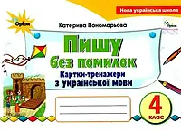 НУШ Картки-тренажери Пишу без помилок Оріон Українська мова 4 клас Пономарьова