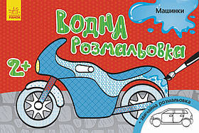 Водна розмальовка : Машинки (у) 734013, Toyman