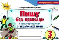 НУШ Картки-тренажери Пишу без помилок Оріон Українська мова 3 клас Пономарьова