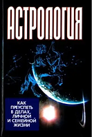 Книга Астрологія. Як досягти успіху в справах, особистому та сімейному житті (Калюжний В. В.). Білий папір