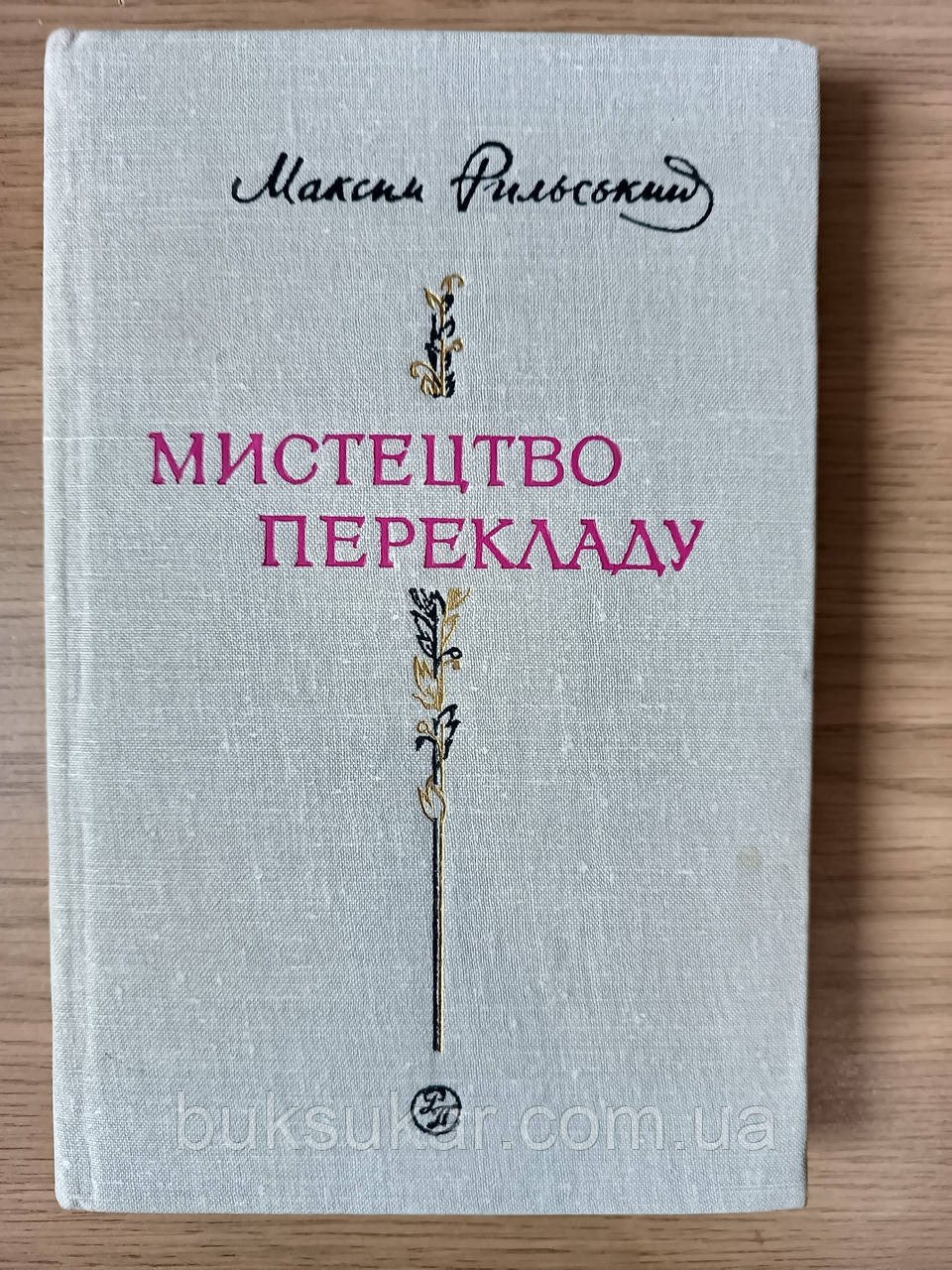 Книга Максим Рильський Мистецтво перекладу