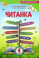 НУШ Посібник для додаткового та позакласного читання Оріон Читанка 4 клас Савченко