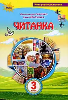 НУШ Посібник для додаткового та позакласного читання Оріон Читанка 3 клас Савченко