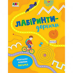 Дитяча книга "Лабіринти-доріжки" АРТ 17203 укр, Toyman