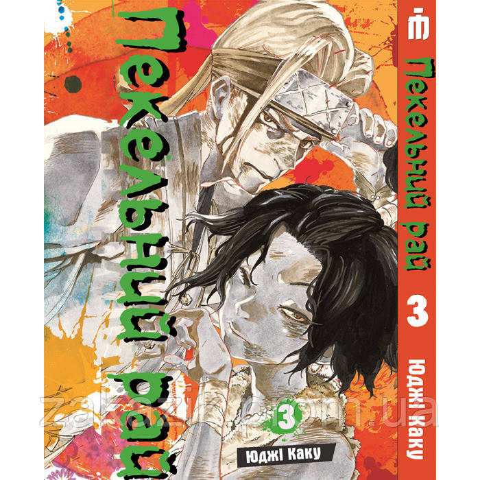 Манга Адський рай Том 3 на українському — Hell's Paradise: Jigokuraku (23135) Iron Manga ZZ, код: 8325621