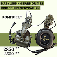 Активные наушники EARMOR M32 + крепеж чебурашка Тактические наушники и адаптер чебурашка