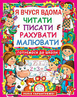 Книга Я вчуся вдома читати рахувати малювати укр Crystal Book (F00011732) GL, код: 7340344