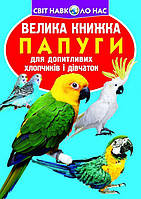 Книга Большая книга Попугаи укр Crystal Book (F00010905) GL, код: 7745129