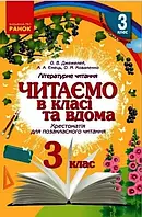 НУШ Хрестоматія для позакласного читання Ранок Читаємо в класі та вдома 3 клас Джежелей, Ємець