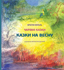 Книга НАІРІ Казки на весну Крижина Наталь 2020 36 с (327) ZZ, код: 8454587