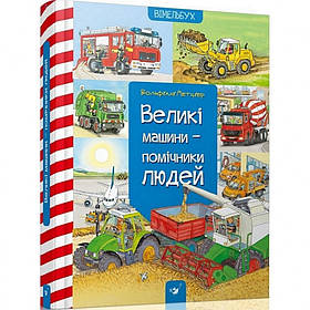 Навчальна книга Великі машини-помічники людей Час майстрів 150158 IB, код: 7904753