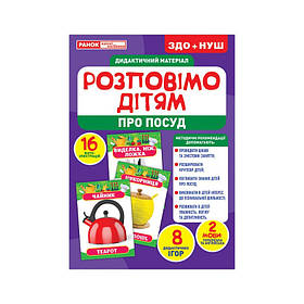Дидактичний матеріал Розповімо дітям Посуд Ранок 10107175У 16 фотоілюстрації IB, код: 8029690