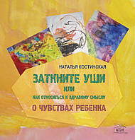 Книга НАІРІ Заткните уши, или Как относиться к здравому смыслу. О чувствах ребенка Наталья Ко IB, код: 8454582