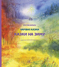 Книга НАІРІ Казки на зиму Крістін Наталь 2021 36 с (580) IB, код: 8454662