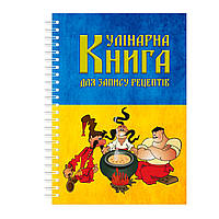 Кулинарная книга для записи рецептов на спирали Арбуз Три казака А4 ZZ, код: 8194310