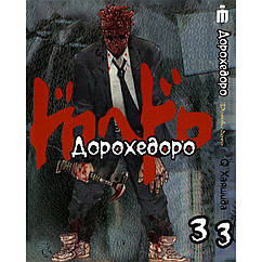 Манга Iron Manga Дорохедо на українському Том 3 - Dorohedoro (17177) ZZ, код: 7936691