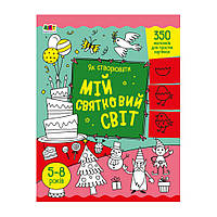 Творческий сборник "Как создавать мой праздничный мир" Ранок 19012 Укр, Toyman