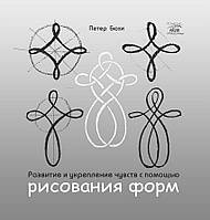 Книга НАІРІ Развитие и укрепление чувств с помощью рисования форм Петер Бюхи 2018 116 с (379) GL, код: 8454627