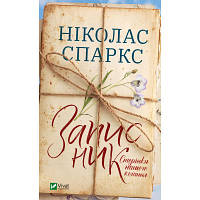 Книга Записник. Сторінки нашого кохання - Ніколас Спаркс Vivat (9789669828088)