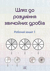 Книга НАІРІ Шлях до розуміння звичайних дробів. Робочий зошитий 1 2023 80 з (885) ZZ, код: 8454711