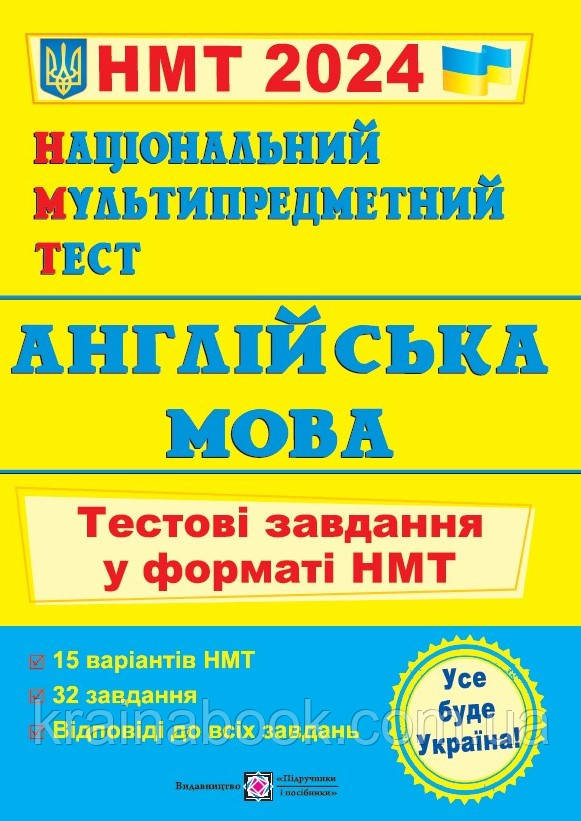 Англійська мова. НМТ 2024. Тестові завдання у форматі НМТ. Валігура О., Давиденко Л.