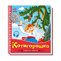 Украинские сказочки Котигорошко Ранок 1722005 аудио-бонус KS, код: 8397248