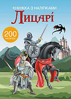 Книга с наклейками Рыцари 200 наклеек укр Crystal Book (F00021593) KS, код: 2330024