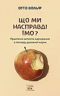 Книга НАІРІ Що ми насправді їмо? Практичні аспекти харчування з погляду духовної науки Отто В KS, код: 8454663