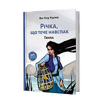 Книга Река, текущая наоборот, Анна Том 2 Наша ідея (16906) MN, код: 7759719