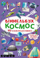 Книга Виммельбух Космос MiC (F00028002) MN, код: 7525241
