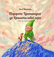 Книга НАІРІ Подорож Туктатука до Кришталевої гори. Історія про гномів та кобольдів Якоб Штрай MN, код: 8454713