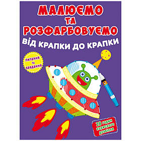 Книга Малюєм і розфарбовуємо Інопланетянин MiC (F00026206) IB, код: 7513415