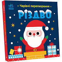 Книжка Волшебные превращения Рождество укр Ранок (С1701001У) IB, код: 8347468