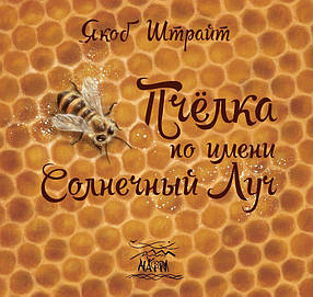 Книга НАІРІ Бджілка на ім'я Сонячний Лук Якоб Штрайт 2018 84 з (377) IB, код: 8454625