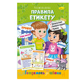 Книжка розмальовка "Готуємось до школи" Апельсин РМ-38-10 правила етикету, Toyman