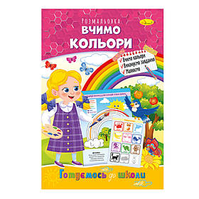 Книга розмальовка "Готуємось до школи" Апельсин РМ-38-15 вчимо кольори, Toyman