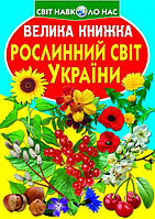 Книга Велика книга Рослинний світ України укр Crystal Book (F00012692), код: 2329873