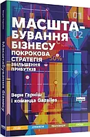 Масштабування бізнесу. Покрокова стратегія збільшення прибутків. Гарніш Верн