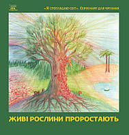 Книга НАІРІ Живі рослини проростають 2018 96 с (305) IB, код: 8454572