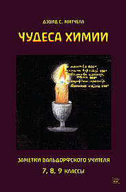 Книга НАІРІ Чудеса химии. Помітки вальдорфського вчителя. 7, 8, 9 класи Девід С. Мітчелл 2018 IB, код: 8454652